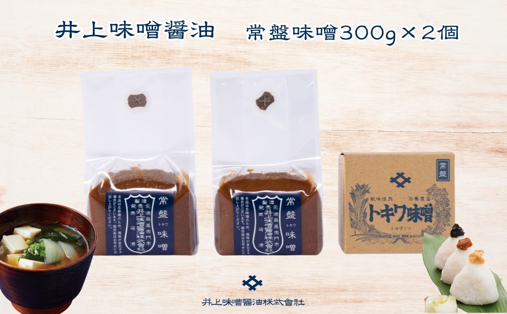 井上味噌醤油 常盤味噌600ｇ 【三ツ星シェフ愛用】　　鳴門　老舗　味噌　井上味噌　セット　敬老の日　お歳暮　
