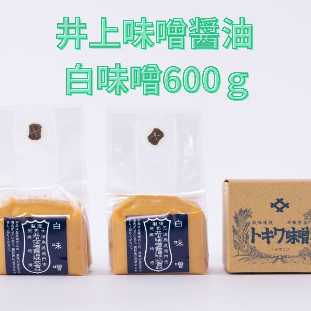 井上味噌醤油 白味噌600ｇ 【三ツ星シェフ愛用】　　鳴門　老舗　味噌　井上味噌　セット　敬老の日　お歳暮　味噌　味噌　味噌