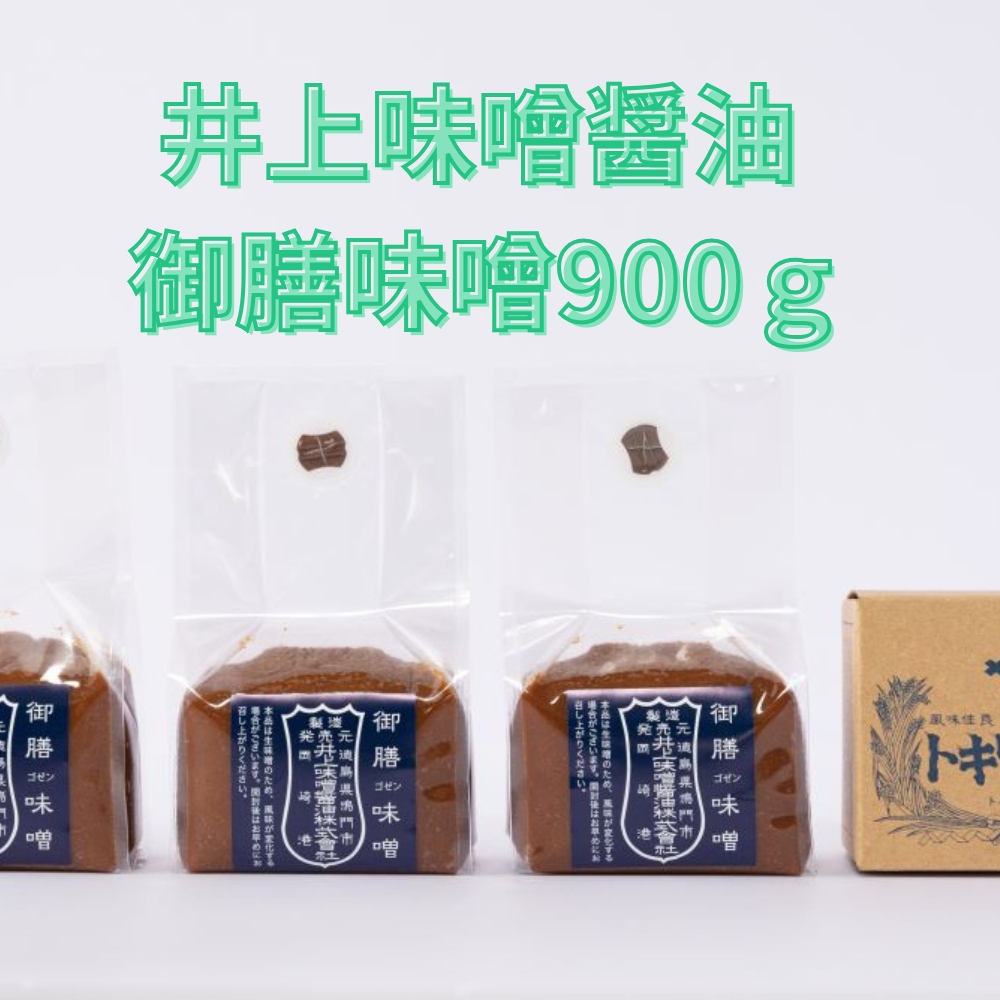 井上味噌醤油 御膳味噌900ｇ 【三ツ星シェフ愛用】　鳴門　老舗　味噌　井上味噌　セット　敬老の日　お歳暮