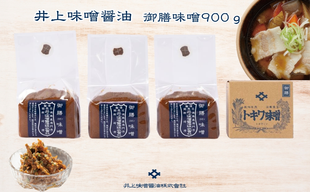 井上味噌醤油 御膳味噌900ｇ 【三ツ星シェフ愛用】　鳴門　老舗　味噌　井上味噌　セット　敬老の日　お歳暮