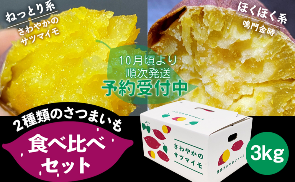 【予約受付中・2026年10月頃より順次発送】さわやかのサツマイモと鳴門金時の食べ比べセット　3kg
