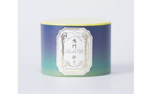 『癒しのアロママッサージソルト Amour de Monstar 鳴門の新月150g』～FRENCH★MONSTAR～　アロマテラピー　バスタイム　ギフト　敬老の日　お歳暮　アロママッサージソルト