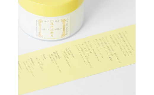 『癒しのアロママッサージソルト Amour de Monstar 鳴門の新月150g』～FRENCH★MONSTAR～　アロマテラピー　バスタイム　ギフト　敬老の日　お歳暮　アロママッサージソルト