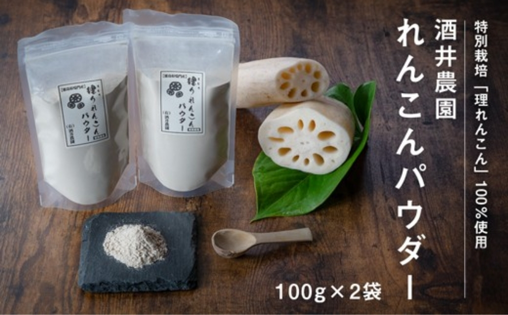 酒井農園れんこんパウダー 200g　鳴門　れんこん　お料理　パウダー　れんこん　