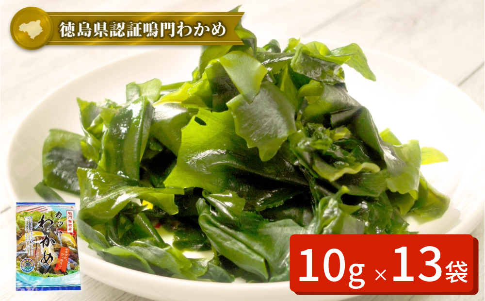 鳴門カットわかめ　10g×13袋　鳴門わかめ　風味　味噌汁　うどん　サラダ　酢の物　煮物　お刺身　わかめ