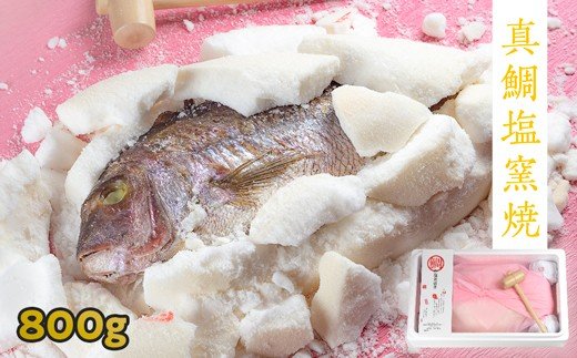 鯛の塩釜焼 800g（木槌付き）|JALふるさと納税|JALのマイルがたまる