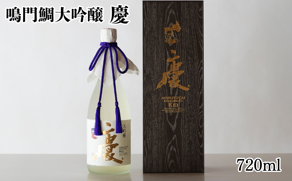 鳴門鯛大吟醸（慶）