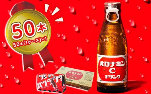 オロナミンC 50本  （ 1ケース )【大塚グループ発祥の地】 120ml 炭酸飲料 栄養ドリンク オロナミンC 瓶 大塚製薬 オロナミンC 炭酸飲料 栄養ドリンク オロナミンC 鳴門工場製 炭酸飲料 オロナミンC 送料無料 ソフトドリンク オロナミンC 炭酸飲料 ビタミンC アミノ酸 ハチミツ オロナミンC 炭酸飲料 オロナミンC 炭酸飲料 オロナミンC 炭酸飲料 オロナミンC 炭酸飲料 オロナミンC 炭酸飲料 オロナミンC 炭酸飲料 オロナミンC 炭酸飲料 オロナミンC 炭酸飲料 オロナミンC 炭酸