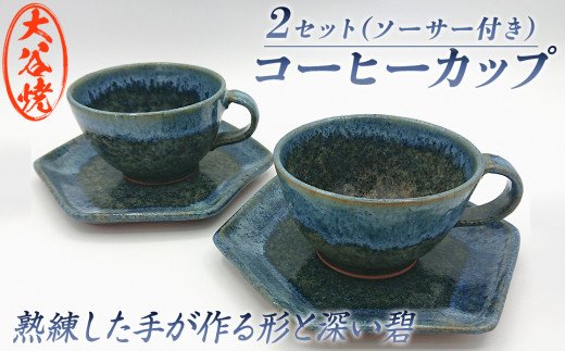 大谷焼 コーヒーカップ ペア （梅里窯）