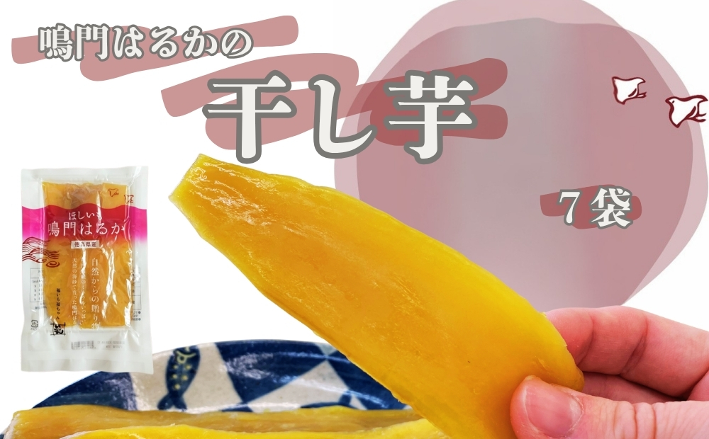 鳴門はるかの干し芋 120g×7袋　紅はるか　鳴門　おやつ　しっとり　さつまいも　干し芋