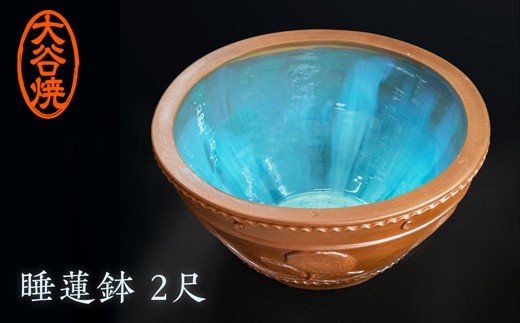 大谷焼　睡蓮鉢2尺 （大西陶器）