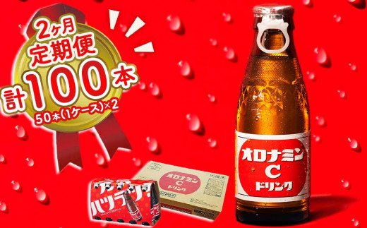 オロナミンC 50本 ( 1ケース ) 定期便 2回お届け 計100本　【大塚グループ発祥の地】 