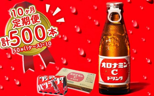 オロナミンC 50本 (1ケース) 定期便 10回お届け 計500本　【大塚グループ発祥の地】