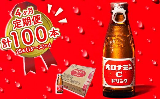 オロナミンC 25本 (1ケース) 定期便 4回お届け 計100本　【大塚グループ発祥の地】