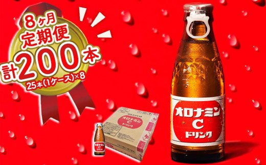 オロナミンC 25本 (1ケース) 定期便 8回お届け 計200本　【大塚グループ発祥の地】