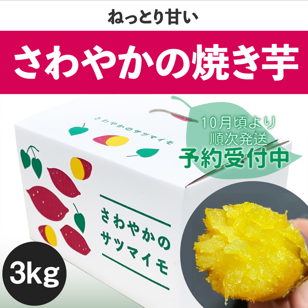  【 予約受付中・2024年10月頃より順次発送 】さわやかの焼き芋 3kg