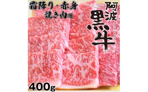 阿波黒牛（焼き肉用）400g　(霜降り・赤身　各200ｇ)