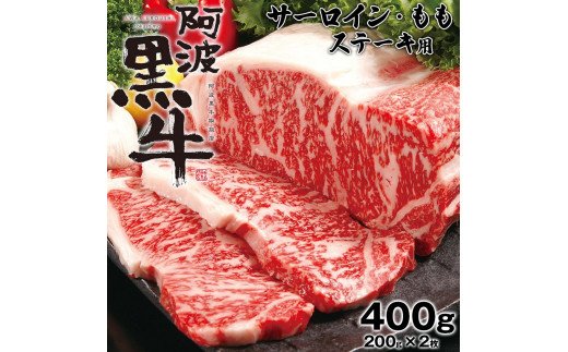 阿波黒牛（ステーキ用）400g　(サーロイン・モモ　各200ｇ)
