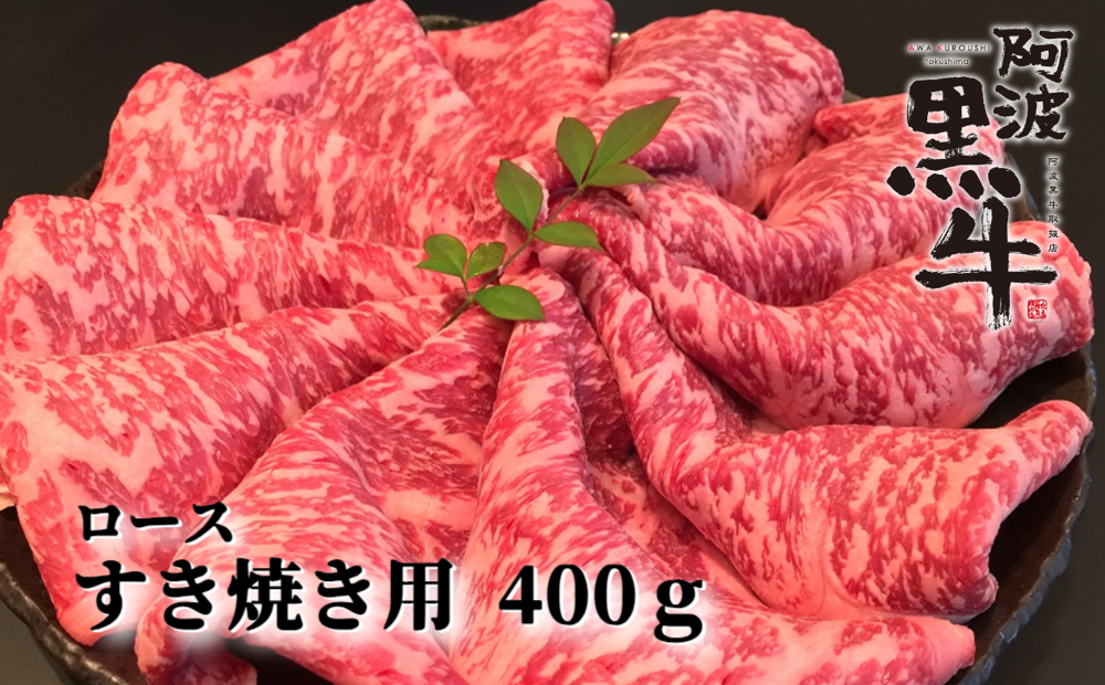 阿波黒牛（すきやき用）400g (ロース・赤身　各200ｇ)
