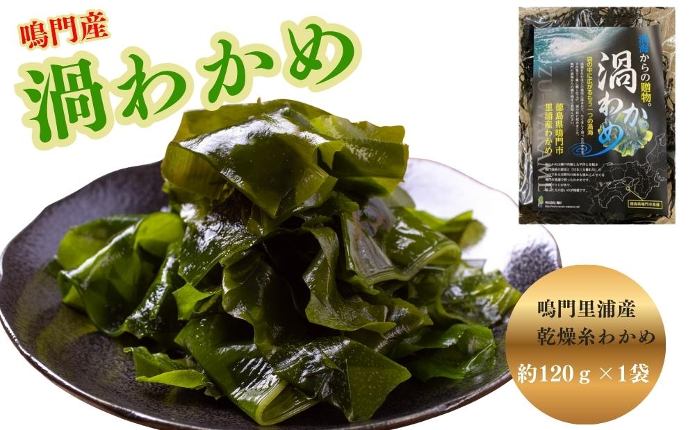 鳴門市里浦産乾燥糸わかめ　120ｇ　鳴門わかめ　　酢の物　味噌汁　サラダ　　敬老の日　ワカメ　