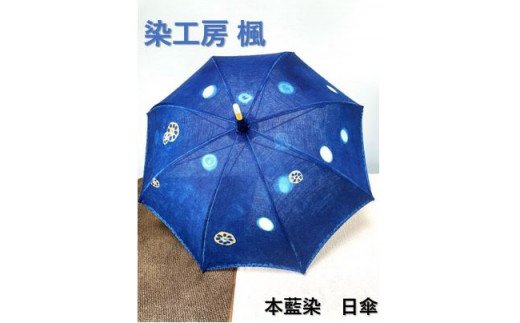 本藍染　日傘