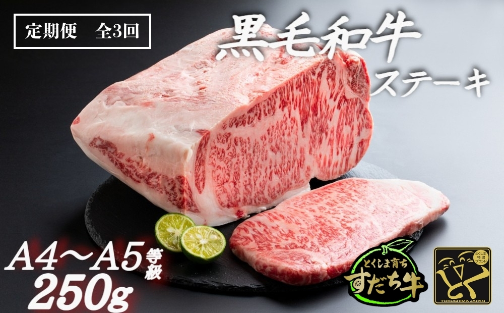 定期便 3回お届け すだち牛黒毛和牛（ステーキ用）250g　鳴門　すだち牛　黒毛和牛　ブランド牛　高級　敬老の日　お歳暮　定期便　ステーキ