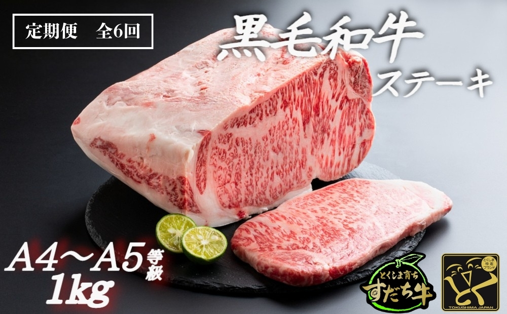 定期便 6回お届け すだち牛黒毛和牛（ステーキ用）1kg　鳴門　すだち牛　黒毛和牛　ブランド牛　高級　敬老の日　お歳暮　定期便　ステーキ　