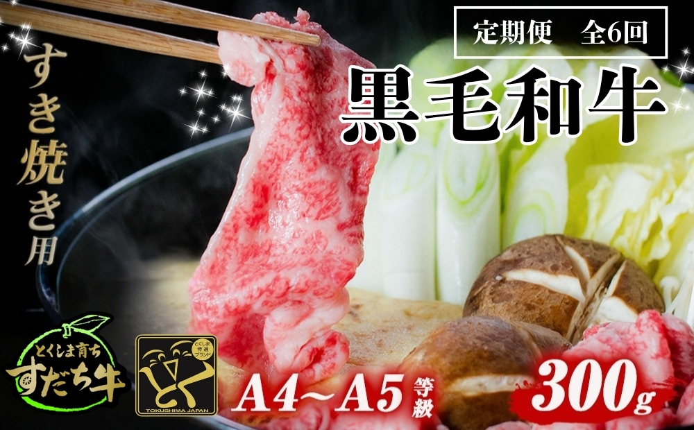 定期便 6回お届け すだち牛黒毛和牛（すき焼き用）300g　鳴門　すだち牛　国産牛　ブランド牛　高級　敬老の日　お歳暮　定期便　すき焼き　