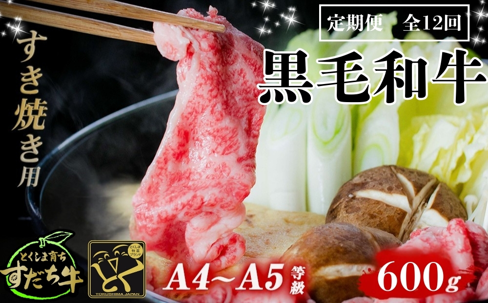 定期便 12回お届け すだち牛黒毛和牛（すき焼き用）600g　 鳴門　すだち牛　黒毛和牛　ブランド牛　高級　敬老の日　お歳暮　定期便　すき焼き