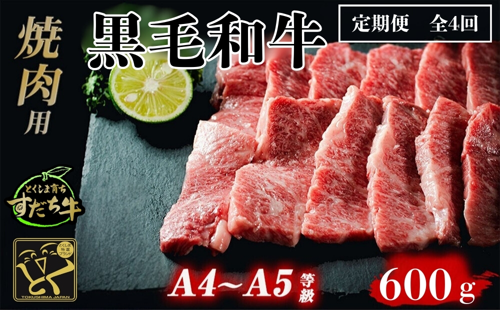 定期便 4回お届け すだち牛 黒毛和牛 （焼肉用） 600g　鳴門　すだち牛　黒毛和牛　ブランド牛　高級　敬老の日　定期便　お歳暮　焼肉