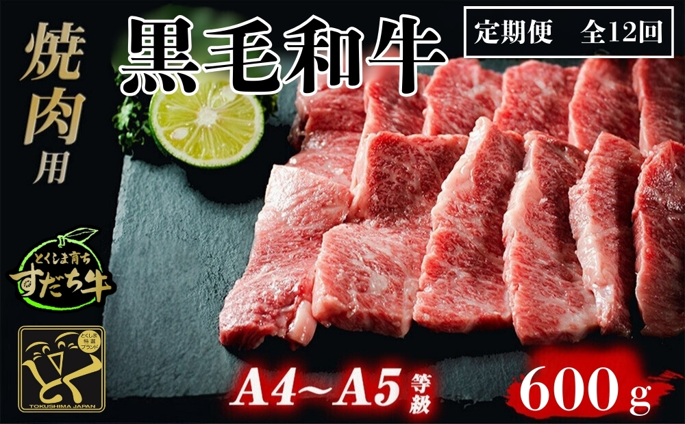 定期便 12回お届け すだち牛 黒毛和牛 （ 焼肉用 ） 600g　鳴門　すだち牛　黒毛和牛　ブランド牛　高級　敬老の日　定期便　お歳暮　焼肉