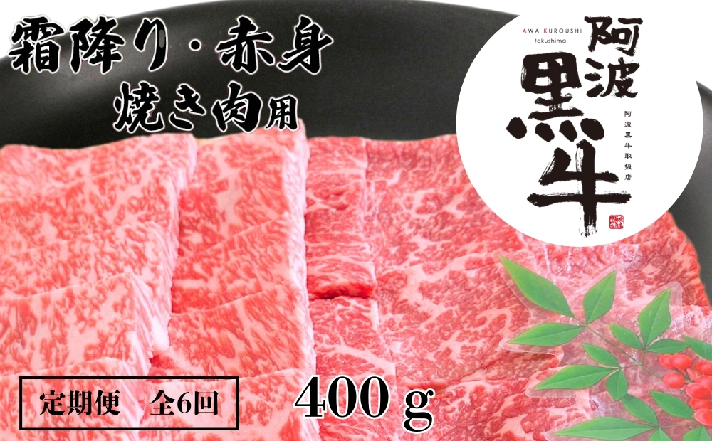 定期便6回 阿波黒牛 霜降り 赤身（焼き肉用）400g 　阿波黒牛　国産牛　高級　ギフト　敬老の日　お歳暮　焼肉　