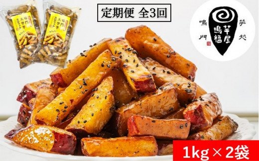 定期便 3回 お届け 鳴門大学芋スティック2kg （1kg×2袋）