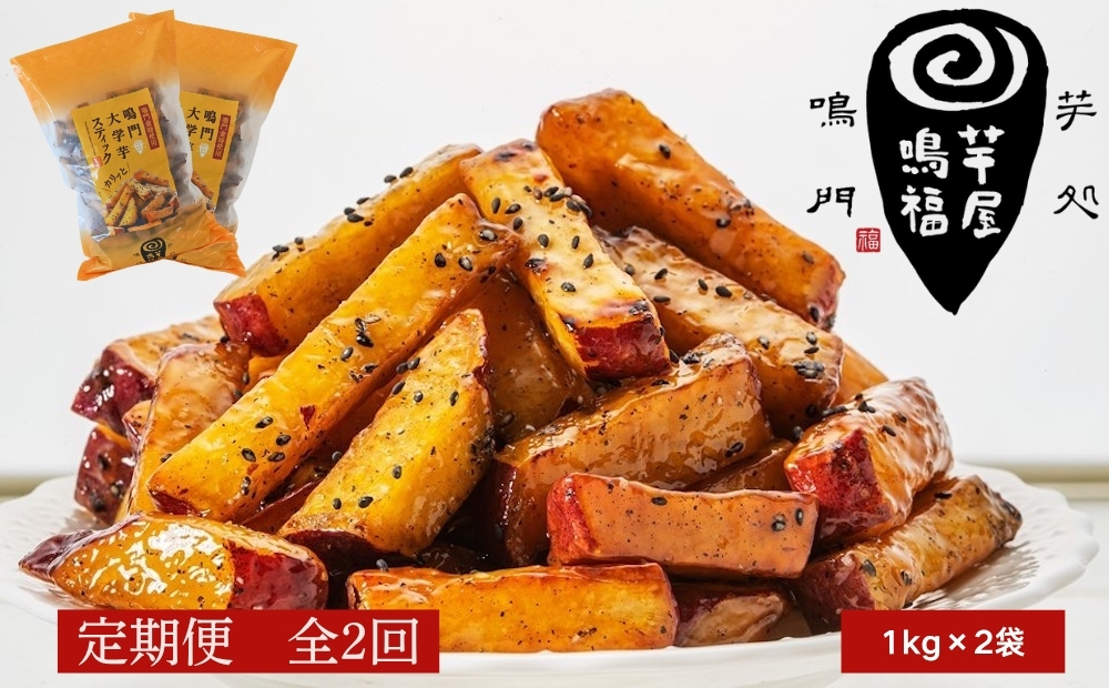 定期便 2回 お届け 鳴門大学芋スティック2kg （1kg×2袋） なると金時 さつまいも 大学芋 スイーツ おやつ 冷凍 人気 菓子 和菓子 鳴門金時 和スイーツ