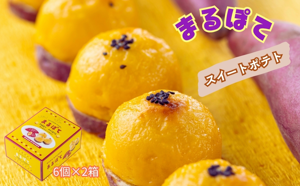 まるぽて12個 (6個入り×2箱) 　スイーツ　鳴門金時　スイートポテト　洋菓子　冷凍　おやつ　ギフト　母の日　父の日　敬老の日　お歳暮　さつまいも