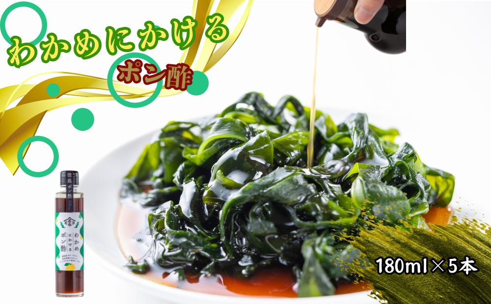 わかめにかけるポン酢 5本セット（180ml×5本）　徳島　ゆず　すだち　かつお出汁　昆布出汁　わかめ　ポン酢