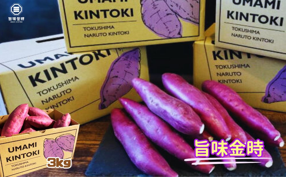 鳴門市大津産　旨味金時 3kg　鳴門　ほくほく　天ぷら　焼き芋　スイーツ　さつまいも