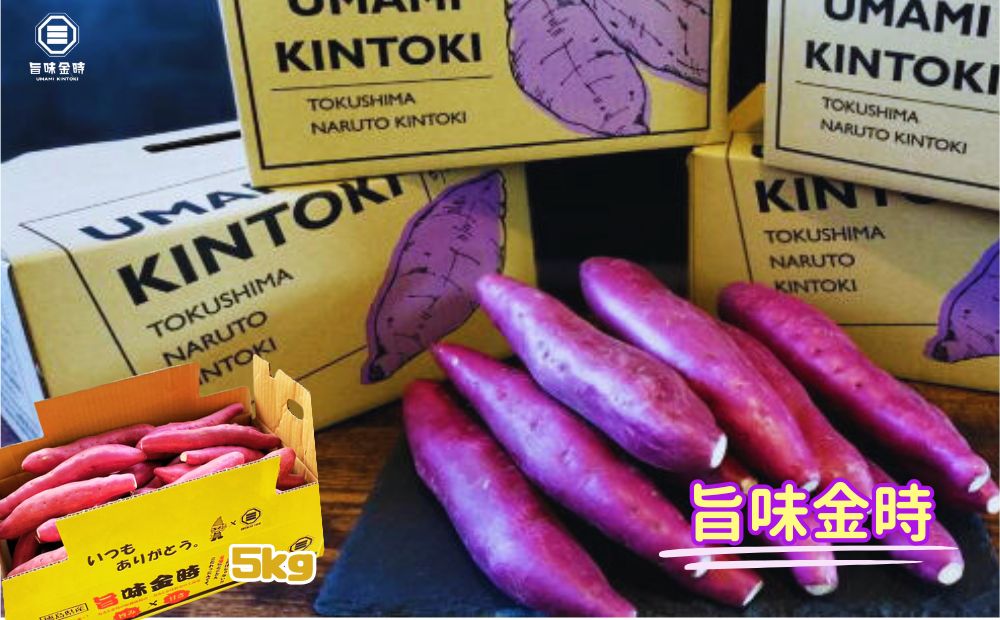 鳴門市大津産　旨味金時 5kg　鳴門　ほくほく　天ぷら　焼き芋　スイーツ　さつまいも　