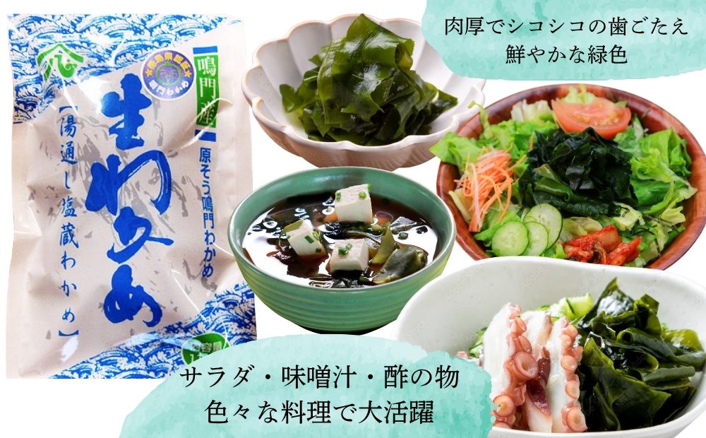 【徳島県認証】鳴門産塩蔵わかめ 110g×12袋　鳴門わかめ　味噌汁　うどん　サラダ　酢の物　煮物　お刺身　わかめ