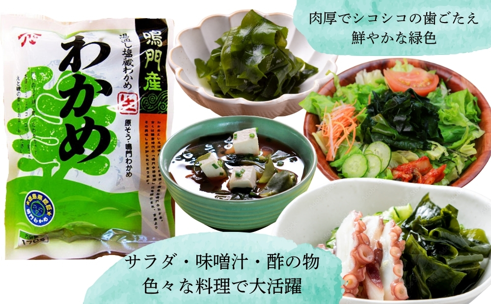 【徳島県認証】鳴門産塩蔵わかめ 170g×7袋　鳴門わかめ　味噌汁　うどん　サラダ　酢の物　煮物　お刺身　わかめ　