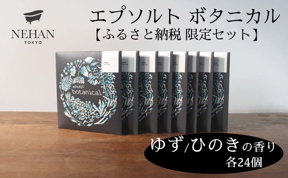 【NEHAN TOKYO】エプソルト ボタニカル48個セット（ゆず・ひのきの香り）