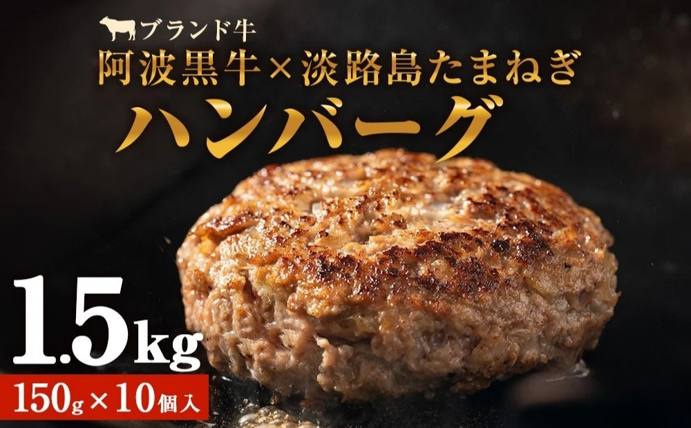 阿波黒牛のうずしおハンバーグ 150g×10個 合計1.5kg |  冷凍 国産  惣菜 牛肉 国産牛 ブランド牛 牛肉 淡路島産玉ねぎ 阿波黒牛 小分け 焼くだけ ハンバーグ