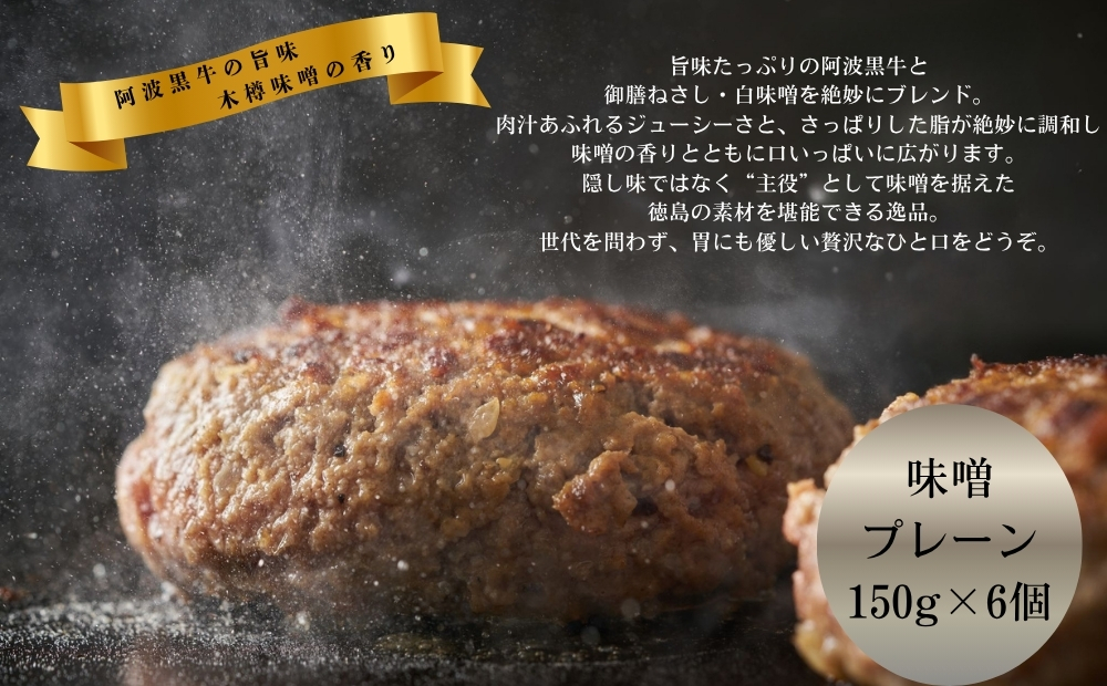 阿波黒牛 ハンバーグセット(味噌＆プレーン) 150g×6個　黒毛和牛　国産牛　井上味噌　高級　ギフト　敬老の日　お歳暮　ハンバーグ