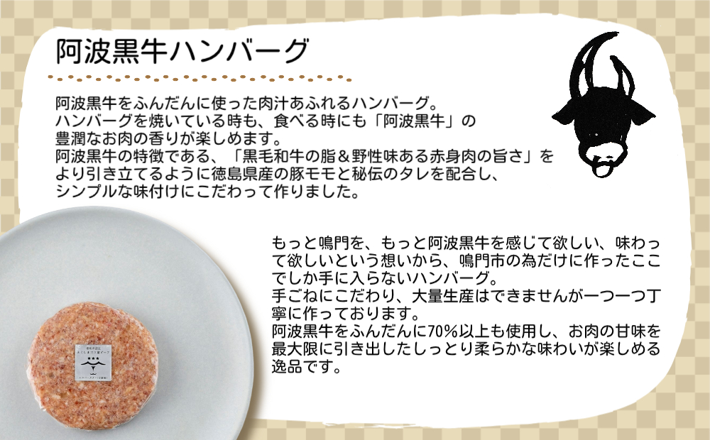 阿波黒牛 ハンバーグセット(味噌＆プレーン) 150g×6個|JALふるさと納税