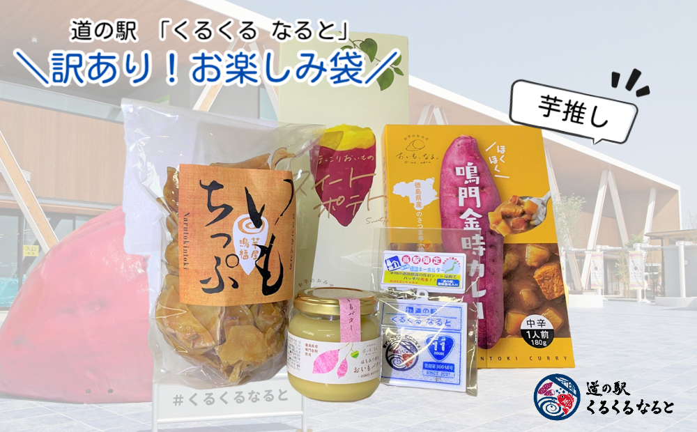 道の駅「くるくる なると」の訳あり！お楽しみ袋（芋推し）【数量限定】人気商品福袋 福袋 食品福袋 お楽しみ福袋 中身のわかる福袋 鳴門の福袋 徳島の福袋 お芋の福袋