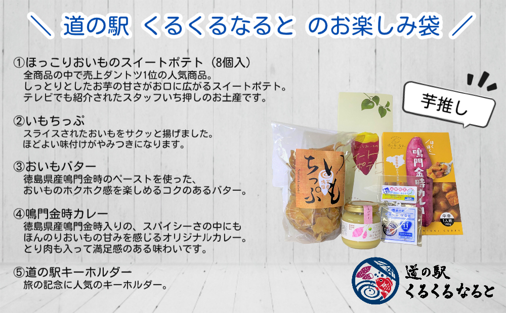 道の駅「くるくる なると」の訳あり！お楽しみ袋（芋推し）【数量限定】人気商品福袋 福袋 食品福袋 お楽しみ福袋 中身のわかる福袋 鳴門の福袋 徳島の福袋 お芋の福袋