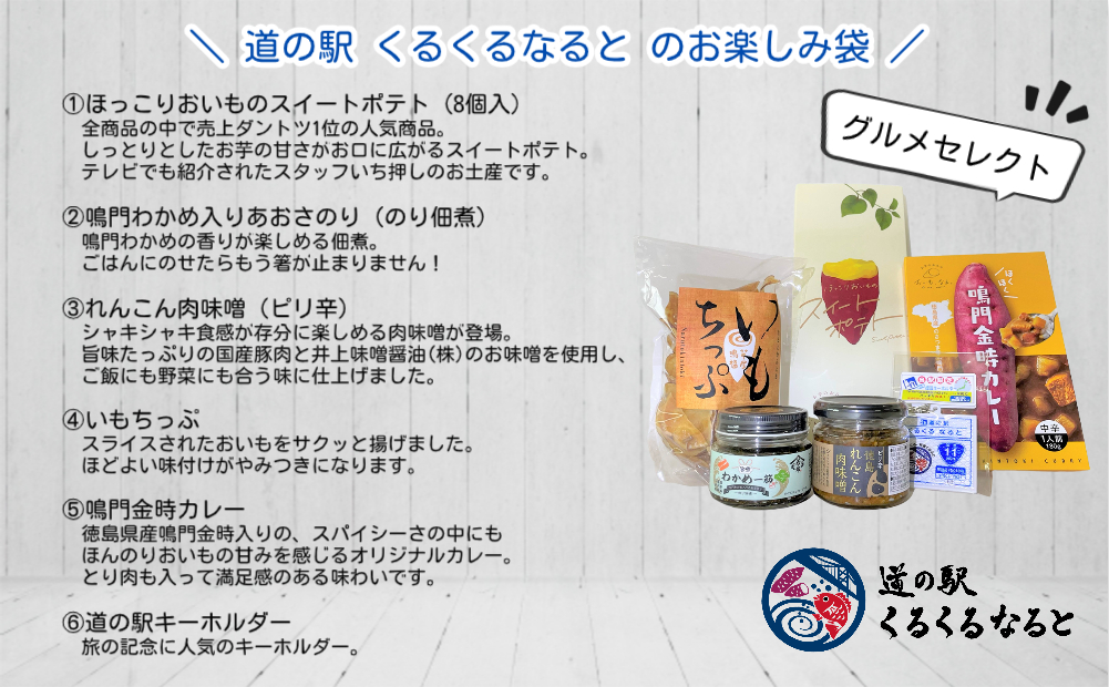 道の駅「くるくる なると」の訳あり！お楽しみ袋（グルメセレクト）【数量限定】人気商品福袋 福袋 食品福袋 お楽しみ福袋 中身のわかる福袋 鳴門の福袋 徳島の福袋 グルメセレクト福袋