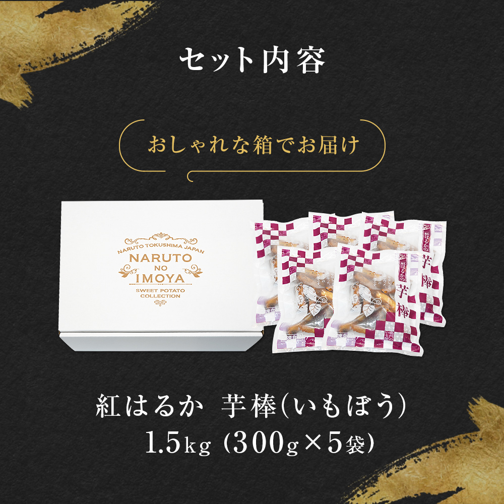 紅はるか芋棒 1.5kg 大学芋 紅はるか さつまいも スイーツ お菓子 和菓子 芋スイーツ 和菓子 サツマイモ 人気 和スイーツ さつまいも 紅はるか スイーツ お菓子 和菓子 大学芋