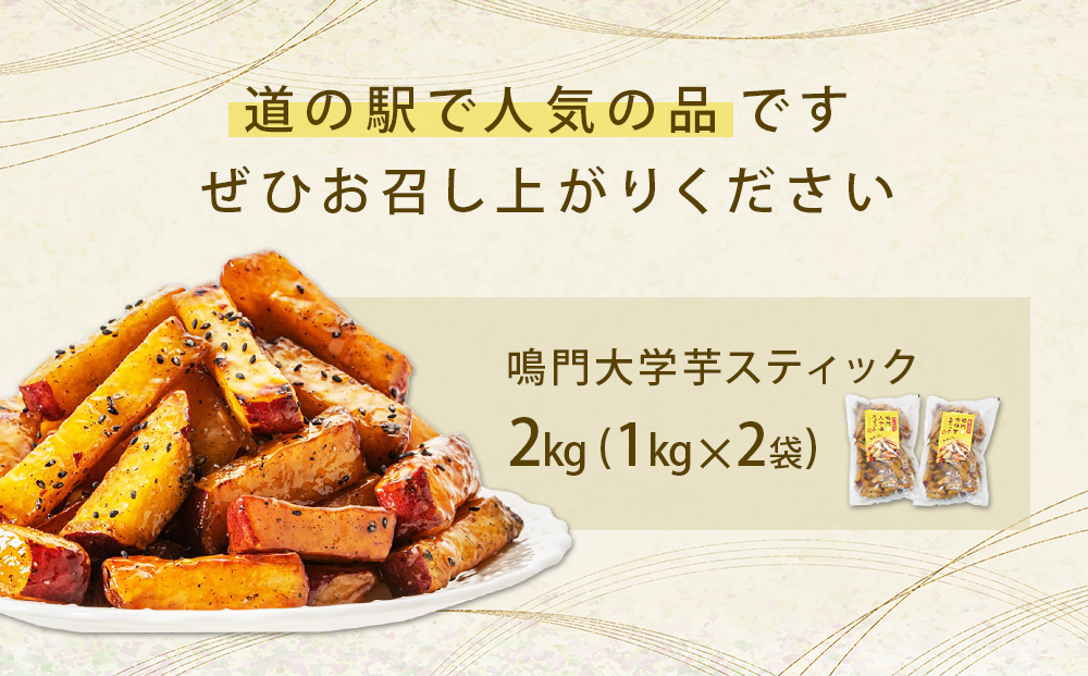 鳴門大学芋スティック 2kg お芋 なると金時 さつまいも 大学芋 スイーツ おやつ 冷凍 人気 菓子 和菓子 鳴門金時 和スイーツ