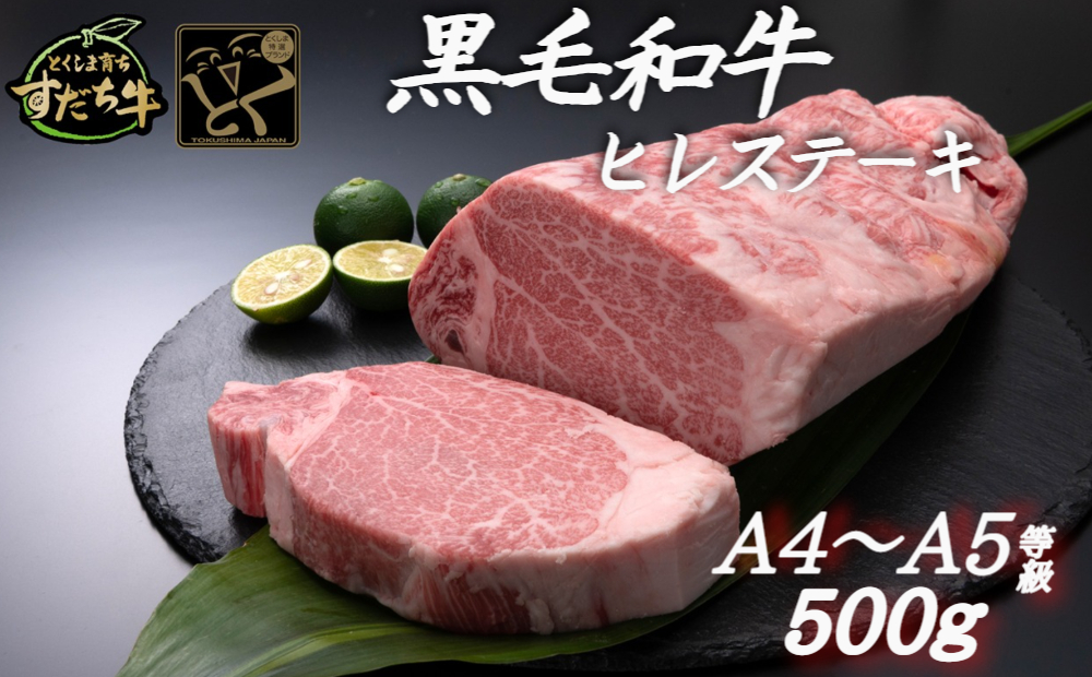 すだち牛黒毛和牛ヒレ 500g